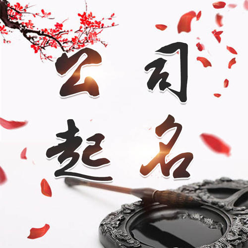 江干公司起名_找田馥连起名