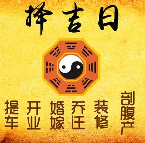 江干择吉日