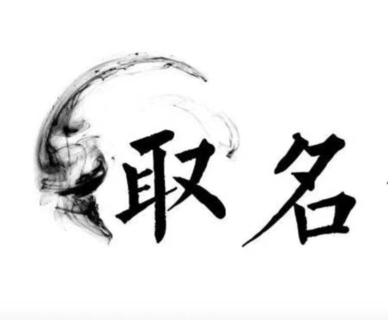  江干宝宝取名 大师一对一人工起名