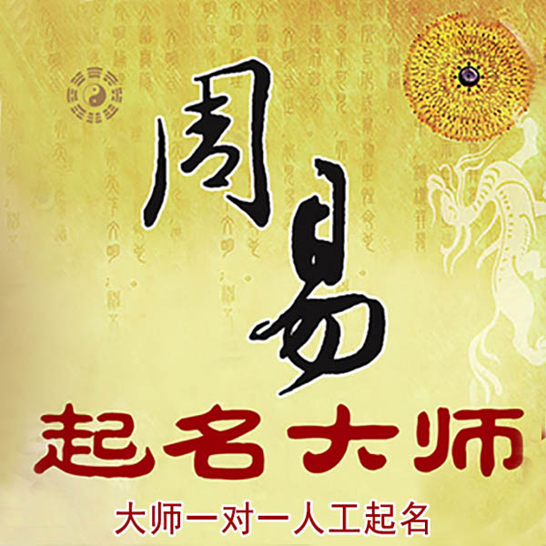 江干起名大师 江干大师起名 找田大师 41年起名经验