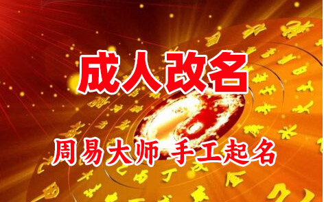 江干成人改名-找大师一对一改名先分析后改名
